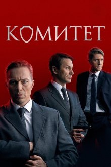 Комитет (2024)
