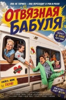 Отвязная бабуля (2026) Abuela Tremenda