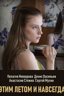 Этим летом и навсегда (2019)