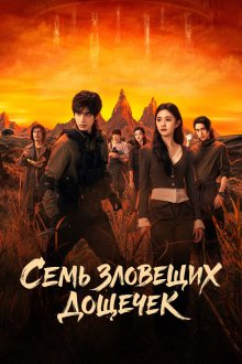 Семь зловещих дощечек (2025) Qi Gen Xin Jian / The Seven Relics of Omen