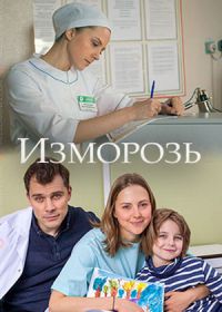 Изморозь (2017)