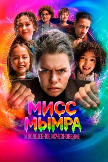 Мисс Мымра и волшебное исчезновение (2025) Juf Braaksel en de mysterieuze verdwijning