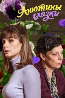Анютины глазки (2019)