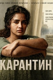 Карантин (2026) Lockdown