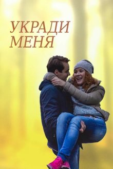 Укради меня (2016)