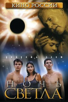 Ночь светла (2004)