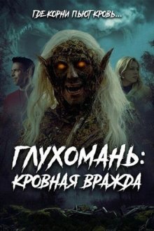 Глухомань: Кровная вражда (2026) Backwoods Blood Feud