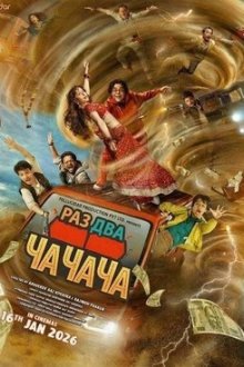 Раз, Два, Ча-Ча-Ча (2026) One Two Cha Cha Chaa
