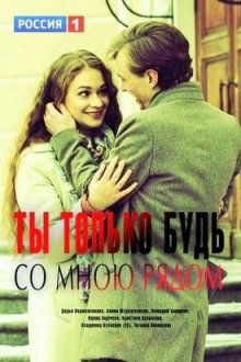Ты только будь со мною рядом (2019)