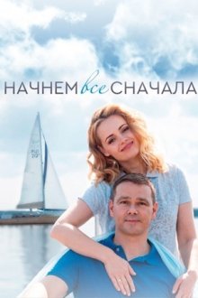 Начнём всё сначала (2019)