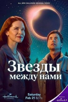 Звезды между нами (2026) The Stars Between Us