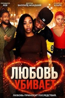 Любовь убивает (2025) Love Kills