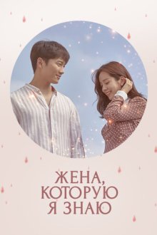 Знакомая жена / Жена, которую я знаю (2018) Aneun waipeu