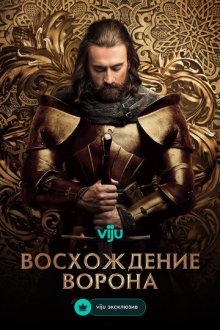 Восхождение Ворона (2024) Rise of the Raven / Hunyadi