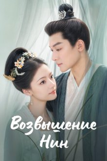 Возвышение Нин (2024) Jin xiu an ning