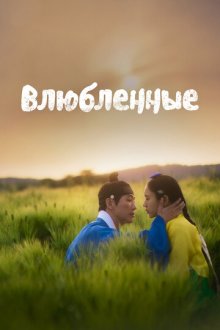 Любовники / Возлюбленные (2023) Yeonin / Lover / My Dearest
