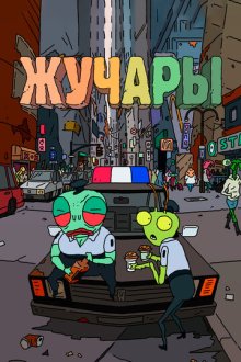 Вредитель / Жучары (2018) Vermin