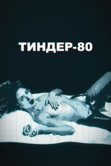 Тиндер-80 (2020-2022) 3615 Monique / Cheeky Business