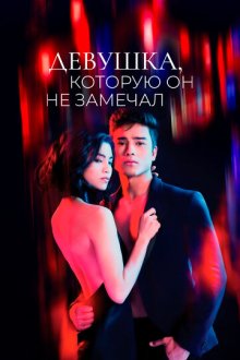 Девушка, которую он не замечал (2022) The Girl He Never Noticed