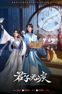 Благородный муж не болен (2025) Jun zi wu ji