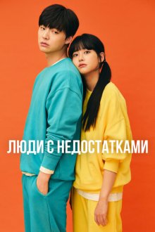 Неполноценные люди / Люди с недостатками (2019) Hajaittneun ingandeul
