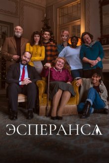 Эсперанса (2020) Esperança