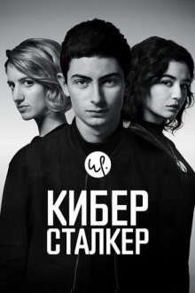 Киберсталкер (2019-2026) Stalk