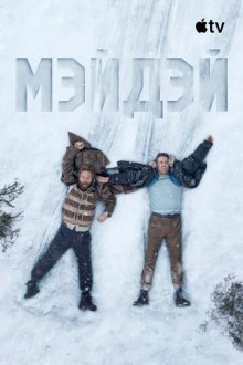 Мэйдэй (2026) Mayday