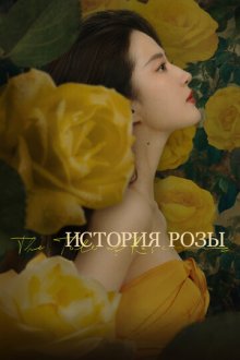 История розы (2024) Mei gui de gu shi