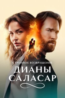 Странное возвращение Дианы Саласар (2024-2025) El extraño retorno de Diana Salazar