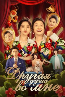 Другая душа во мне (2024) Bai tuo le, shen ti li de ta
