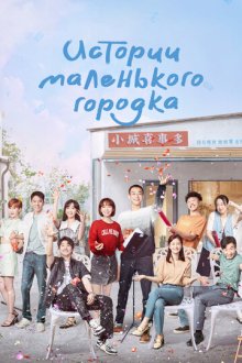 Истории маленького городка (2024) Xiao cheng gu shi duo