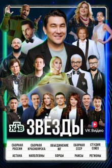 Звёзды (2024-2026)