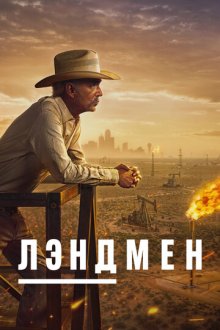 Землевладелец / Лэндмен (2024-2026) Landman