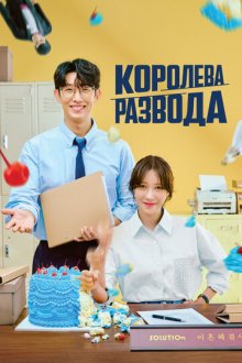 Королева развода (2024) Kkeutnaejuneun haegyeolsa