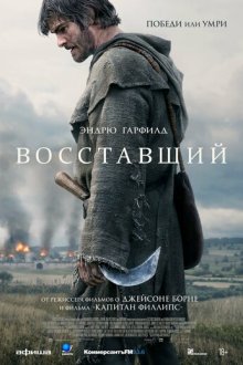 Восставший (2026) The Uprising