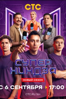 Суперниндзя (2023-2026)