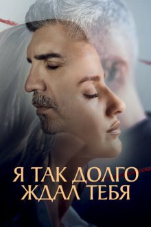 Я так долго ждал тебя (2021) Seni Çok Bekledim