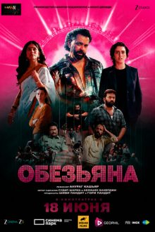 Обезьяна (2025) Bandar