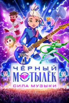 Чёрный мотылёк. Сила музыки (2025) Black Moth