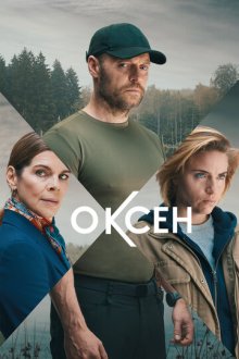Оксен (2023-2025) Oxen
