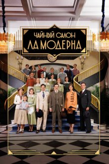Чайный салон «Ла Модерна» (2023-2025) La Moderna