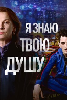Я знаю твою душу (2023) Znam kako dises