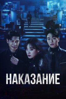 Наказание (2025) Danjoe