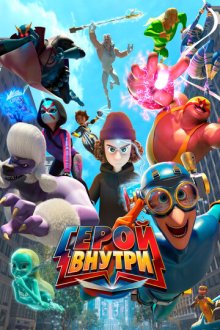 Герой внутри (2023-2024) Hero Inside