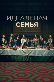 Идеальная семья (2021-2023) A casa tutti bene - La serie / No Place Like Home
