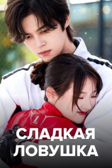 Сладкая ловушка (2024) Tian tian de xian jing / Sweet Trap