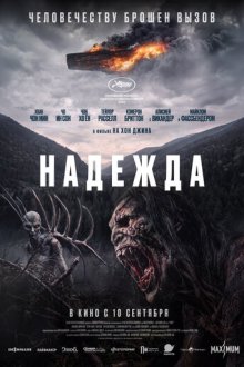 Надежда (2026) Hopeu