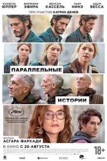 Параллельные истории (2026) Histoires parallèles / Parallel Tales