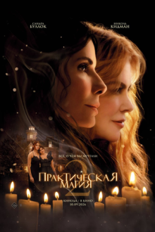 Практическая магия 2 (2026) Practical Magic 2